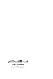 خِباء النقد والشعر