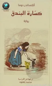 رواية كسارة البندق الكساندر دوما