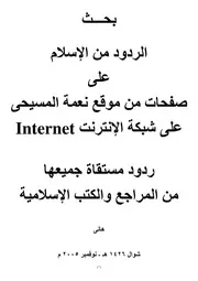 بحث الردودمن الاسلام على صفحات من موقع نعمة المسيحي على شبكة الانترنت
