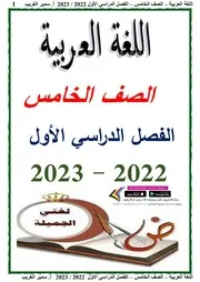 مذكرة عربي خامسة ابتدائي ترم اول كاملة 2023 اعداد مستر سمير الغريب