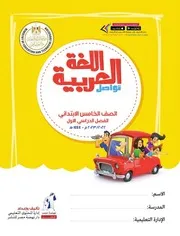 كتاب اللغة العربية للصف الخامس الابتدائي الترم الاول 2023