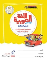 دليل معلم اللغة العربية للصف الخامس الابتدائي الترم الاول 2023