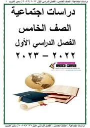 مذكرة دراسات خامسة ابتدائي ترم اول كاملة 2023