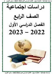 مذكرة دراسات اجتماعية رابعة ابتدائي ترم اول نسخة 2023 مستر سمير الغريب