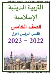 مذكرة التربية الاسلامية خامسة ابتدائي ترم اول 2023 اعداد مستر سمير الغريب