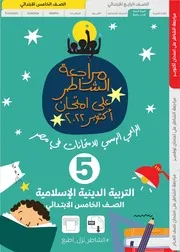 مراجعة اكتوبر تربية اسلامية للصف الخامس الابتدائي 2023 بالاجابات اعداد كتاب الشاطر