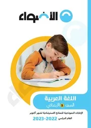 نماذج الاضواء لشهر اكتوبر خامسة ابتدائي 2023