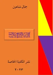 كتاب المناهي في السنة 2023