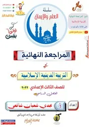 مراجعة نهائية دين صف ثالث إعدادي ترم ثان 2023