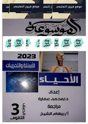كتاب الموسوعة في الأحياء جزء الاسئلة كامل للصف الثالث الثانوي 2023
