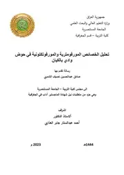 تحليل الخصائص المورفومترية والمورفوتكتونية في حوض وادي بالكيان صادق عبدالحسين الشمري رسالة ماجستير 2023م