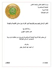 التغير الزماني لهيدرومورفولوجية نهر الفرات بين سدتي الفلوجة والهندية عمر محمود عليوي رسالة ماجستير 2023م