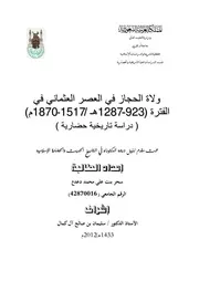 ولاة الحجاز في العصر العثماني