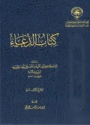 كتاب الدعاء لأبي بكر بن ابي الدنيا- تحقيق ادريس بن صبحي نجم 2023م