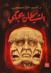 رواية الشيطان يحكي