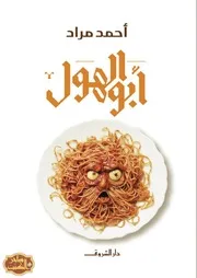 رواية أبو الهول
