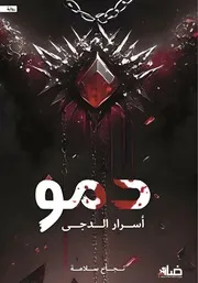 رواية دمو أسرار الدجى