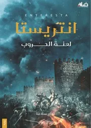 رواية أنتريستا