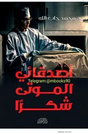 ثنائية أصدقائي الموتى شكراً