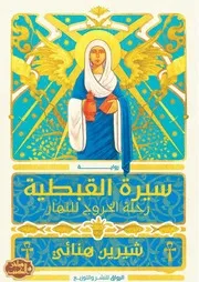 رواية سيرة القبطية رحلة الخروج للنهار