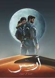 ثنائية أرسس