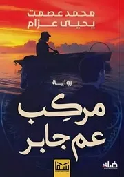 مركب عم جابر
