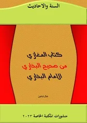 كتاب المغازي البخاري 2023 السنة والاحاديث