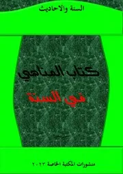 كتاب المناهي في السنة 2023 السنة والاحاديث