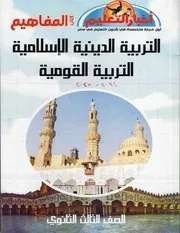 كتاب المفاهيم التربية الدينية الإسلامية التربية القومية الصف الثالث الثانوى