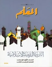 ترم 2 المعلم فى التربية الدينية الإسلامية الصف الأول الإعدادى