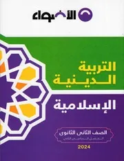 ترم 2 الأضواء فى التربية الدينية الإسلامية الصف الثانى الثانوى