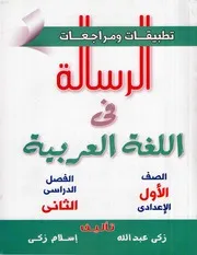 ترم 2 تطبيقات و مراجعات الرسالة فى اللغة العربية الملحق الصف الأول الإعدادى