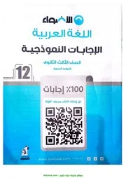 اجابات كتاب الاضواء لغة عربية 2024 دفعة 3ث