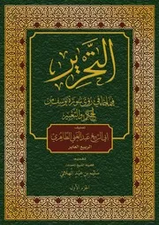 كتاب التحرير الجزء الأول 2024 ( 3)