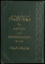 كتاب نهاية الاقدام في علم الكلام