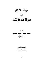 مرشد الأبناء إلى معرفة علم الإنشاء