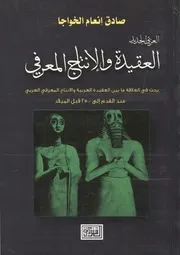 العقيدة والإنتاج المعرفي