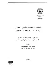 التجسس في العصرين الايوبي والمملوكي