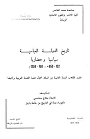 تاريخ الدولة العباسية سياسيا وحضاريا