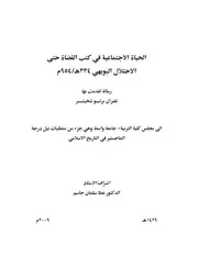 الحياة الاجتماعية في كتب القضاة حتى الاحتلال البويهي