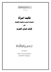 قالت امرأة الشواهد الشعرية والقولية للنساء في كتاب لسان العرب