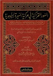 السور القرآنية في حركية السيرة النبوية
