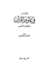 لمحات في علوم القران .الصباغ