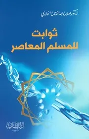 ثوابت للمسلم المعاصر