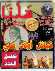 مجلة هلنا العدد رقم ( ٦ ) شهر يناير ٢٠٢٤