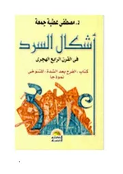 أشكال السرد في القرن الرابع الهجري كتاب الفرج بعد الشدة للتنوخي نموذجا مصطفى عطية جمعة