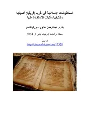 المخطوطات الإسلامية في غرب إفريقيا، أهميتها وتأليفها وآليات الإستفادة منها عبد الرحمن علاوي