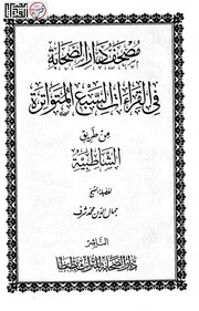مصحف دار الصحابة في القراءات السبع المتواترة