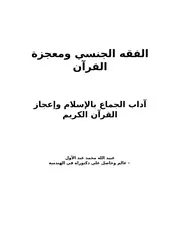 الفقه الجنسي ومعجزة القرآن