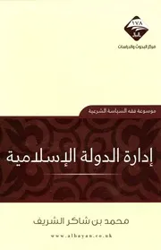 إدارة الدولة الاسلامية